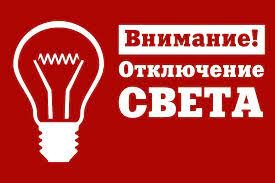 Плановое отключение электроэнергии в Лесозаводске
